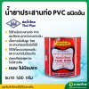 กาว กาวทาท่อ ชนิดข้น น้ำยาประสานท่อ PVC 500 กรัม (ชนิดเข้มข้น สีแดง) ยี่ห้อ ท่อน้ำไทย