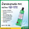กาว กาวทาท่อ น้ำยาประสานท่อ PVC 125 กรัม (แบบหลอด) ยี่ห้อ ท่อน้ำไทย