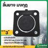 ลิ้นยางน้ำเข้า ปั๊มน้ำหอยโข่ง ขนาด 3 นิ้ว ใช้กับยี่ห้อ มงกุฎ 
