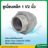 ยูเนี่ยนเหล็ก ข้อต่อยูเนี่ยน (เกลียวใน) พร้อมลูกยาง ขนาด 1 1/2 - 3 นิ้ว