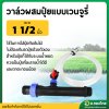 วาล์วผสมปุ๋ย แวนจูรี่ (Ventury) ขนาด 1 1/2