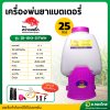 เครื่องพ่นยาแบตเตอรี่ เป้ไฟฟ้า ถังฉีดยา ขนาด 25 ลิตร ยี่ห้อ มิตซูควายเหล็ก