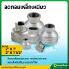 ลดกลมเหล็กเหนียว ขนาด 2