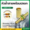 ข้อต่อสายพ่นยา ปลอกพ่นยา ชุดหัวย้ำสายพ่นยาทองเหลือง (ผู้-เมีย)