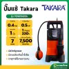 ปั๊มแช่ ไดโว่ ปั๊มดูดน้ำ ปั๊มจุ่ม 1 นิ้ว TAKARA ทาการะ รุ่น POWER400A