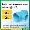 สามทาง บาง PVC ขนาด 3