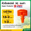 มินิสปริงเกอร์ หัวฉีดสเปรย์ 90 องศา รุ่น FS90E ต่อสายไมโคร PE ยี่ห้อ Super Products (100ตัว)