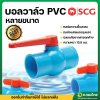 บอลวาล์ว PVC (SCG)  ขนาด 2 1/2