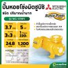 ปั๊มหอยโข่ง ปั๊มน้ำไฟฟ้า 3 นิ้ว 5 แรง 220V MITSUBISHI มิตซูบิชิ รุ่น WCL-3705FS (หน้าแปลน) SUPER PUMP