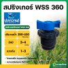 หัวสปริงเกอร์โรเตอร์ WSS 360 (หัวพลาสตืก เกลียวนอก) 1/2