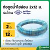 สายดูดน้ำ ท่อดูด ท่อคอควาย ขนาด 2 นิ้ว ยาว 12 เมตร (ไฮล่อน) ท่อน้ำไทย