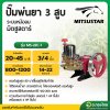ปั๊มพ่นยา 3 สูบ เครื่องพ่นยาสามสูบ ทางดูด 3/4 นิ้ว (6หุน) รุ่น หม้อลม ยี่ห้อ มิตซูสตาร์ (MITSUSTAR) รุ่น MS-22C-1
