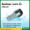 หางปลาไหล แป๊ปรีดข้างเดียว แป๊ปลดเกลียวนอกเหล็ก ขนาด 1