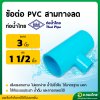 สามทาง PVC ขนาด 3