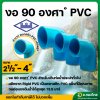 ข้องอ 90 องศา PVC ขนาด 2 1/2 , 3 , 4 นิ้ว หนา 13.5 (ท่อน้ำไทย)