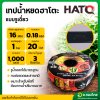 เทปน้ำหยด สายน้ำหยด 20 cm ยาว 1000 เมตร 20x1000 หนา 0.18 ยี่ห้อ HATO ฮาโตะ