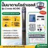ปั๊มบาดาลโซล่าเซลส์ ซับเมอร์ส 2 ระบบ AC/DC 1500W 2 นิ้ว รุ่น ACDC4SC20-48/180V-1500W ยี่ห้อ MITSUMAX