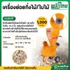 เครื่องย่อยกิ่งไม้และใบไม้ (พลังไทย)