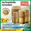ฟุตวาล์วทองเหลือง กะโหลกรังผึ้ง หัวกะโหลกดูดน้ำ ขนาด 3 , 4 นิ้ว ยี่ห้อ ANA