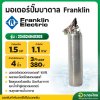 มอเตอร์ปั๊มบาดาล มอเตอร์ซับเมอร์ส (Franklin) 1.5 Hp 3 เฟส 380 V (เฉพาะมอเตอร์)
