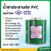 กาว น้ำยาประสานท่อ PVC 500 กรัม (ท่อน้ำไทย) [แบบมีแปลง]