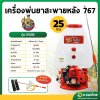 เครื่องพ่นยา เครื่องฉีดยา 767 2 จังหวะ 25 ลิตร คาบูผ้าปั๊ม รุ่น : KS25E คุ้มคิง (KOOM KINGS)