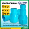 ลดกลมมือ PVC (ช่วงสั้น) ขนาด 6" x 3" (6ลด3นิ้ว) I 6" x 4" (6ลด4นิ้ว) I 6" x 5" (6ลด5นิ้ว) หนา 8.5 (ท่อน้ำไทย)