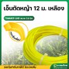 เส้นเอ็นตัดหญ้า เอ็นเหลี่ยม  ขนาด 2.4 มิล ความยาว 12 เมตร (สีเหลือง)