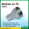 แป๊บรีด แป๊บลดเกลียวใน เหล็ก ข้อต่อสายยาง หางปลาไหล 2*1 นิ้ว (2นิ้ว ลด 1นิ้ว)
