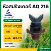 สปริงเกอร์ AQ215 เกลียวนอก 1/2 นิ้ว รุ่น Aquator HT-215 (Automat) (อ.ทองไทย ด่านช้าง Aothongthai danchang)