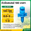 มินิสปริงเกอร์ หัวฉีดสเปรย์ 180 องศา รุ่น WLP180 ต่อสายไมโคร PE ยี่ห้อ ปลาวาฬ (100ตัว)