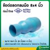 ลดกลมมือ PVC (ช่วงสั้น) ขนาด 8" x 4" (8ลด4นิ้ว) หนา 8.5 (ท่อน้ำไทย)