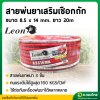 สายพ่นยา สายฉีดยา หนา 3 ชั้น 20 เมตร ข้อต่อทองเหลือง ยี่ห้อ LEON