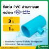 สามทาง PVC ขนาด 3