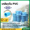 เกลียวใน PVC ขนาด 1/2" - 2" (4หุน-2นิ้ว) หนา 13.5 (ท่อน้ำไทย)