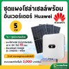 ชุดแผงโซลาร์เซลล์ พร้อมอินเวอร์เตอร์ Huawei 5 KW (ส่งพร้อมติดตั้ง โดยช่างเฉพาะทาง)