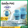 นิปเปิ้ล PVC พีวีซี ข้อต่อตรงเกลียวนอก ขนาด 1/2 , 3/4 นิ้ว (ท่อน้ำไทย)