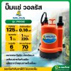 ปั๊มแช่ ไดโว่ ปั๊มดูดน้ำ ปั๊มจุ่ม 1 นิ้ว รุ่น PW100E ยี่ห้อ วอลรัส (Walrus Pump)
