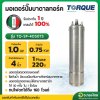 มอเตอร์ปั๊มบาดาล มอเตอร์ซับเมอร์ส (TORQUE) 1.0 Hp 1 เฟส 220 V