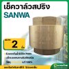 เช็ควาล์วตั้ง เช็ควาล์วสปริง วาล์วกันย้อน ทองเหลือง ขนาด 2 นิ้ว ยี่ห้อ SANWA