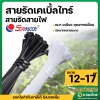 สายรัด เคเบิ้ลไทร์ หนวดกุ้ง สายรัดสายไฟ 12 , 17 นิ้ว (100 เส้น)