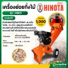 เครื่องย่อยกิ่งไม้ รุ่น HND5 6.5 แรงม้า (HINOTA)