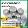 ฝาครอบเหล็ก ฝาครอบเกลียวใน ขนาด 1/2 - 2 นิ้ว