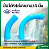 ข้อต่อโค้ง(ช่วงยาว) 45 องศา และ 90 องศา 3 นิ้ว หนา 8.5 (ท่อน้ำไทย)