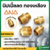 นิปเปิ้ลลดทองเหลือง ต่อตรงทองเหลือง (เกลียวนอก) ขนาด 1/4 -1/2 นิ้ว (2-4หุน) ยี่ห้อ ANA
