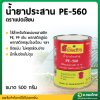 กาวทาผ้าปูบ่อ กาวPE น้ำยาประสานท่อ PE 560 (แปดเซียน) 500 กรัม (1 กระป๋อง)