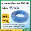 สายยาง PVC สีฟ้า สายยางรดน้ำ ขนาด 3/4 (6หุน) ยาว 10-50 เมตร ยี่ห้อ ท่อน้ำไทย