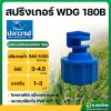 สปริงเกอร์หัวฉีดสเปรย์ WDG 180B (หัวพลาสตืก เกลียวใน) 1/2