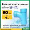 สามทางทีวาย สามตาทีวาย 90 องศา PVC ขนาด 4 นิ้ว หนา 8.5 (ท่อน้ำไทย)