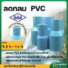 ลดกลม PVC ขนาด 3/4x1/2 , 1x 1/2 , 1x 3/4 หนา 13.5 (ท่อน้ำไทย)